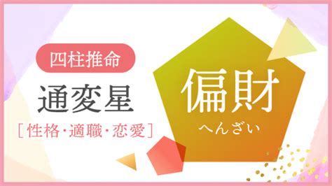 正財 偏財|四柱推命の偏財（へんざい）とは？性格、恋愛、適職、運勢を解。